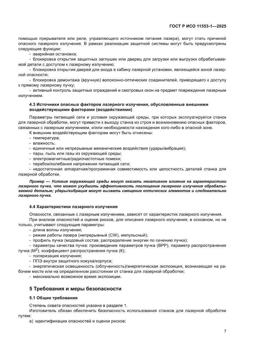 Страница 13 ГОСТ Р ИСО 11553-1-2025