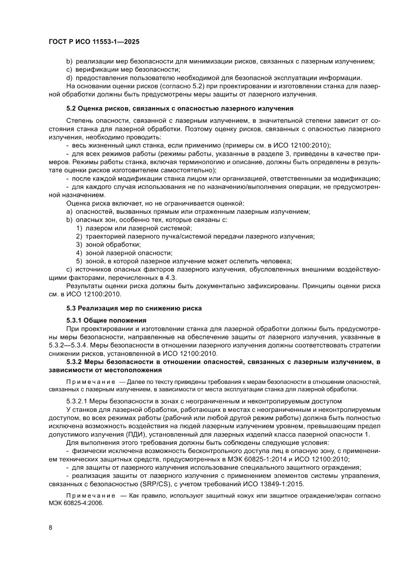 Страница 14 ГОСТ Р ИСО 11553-1-2025