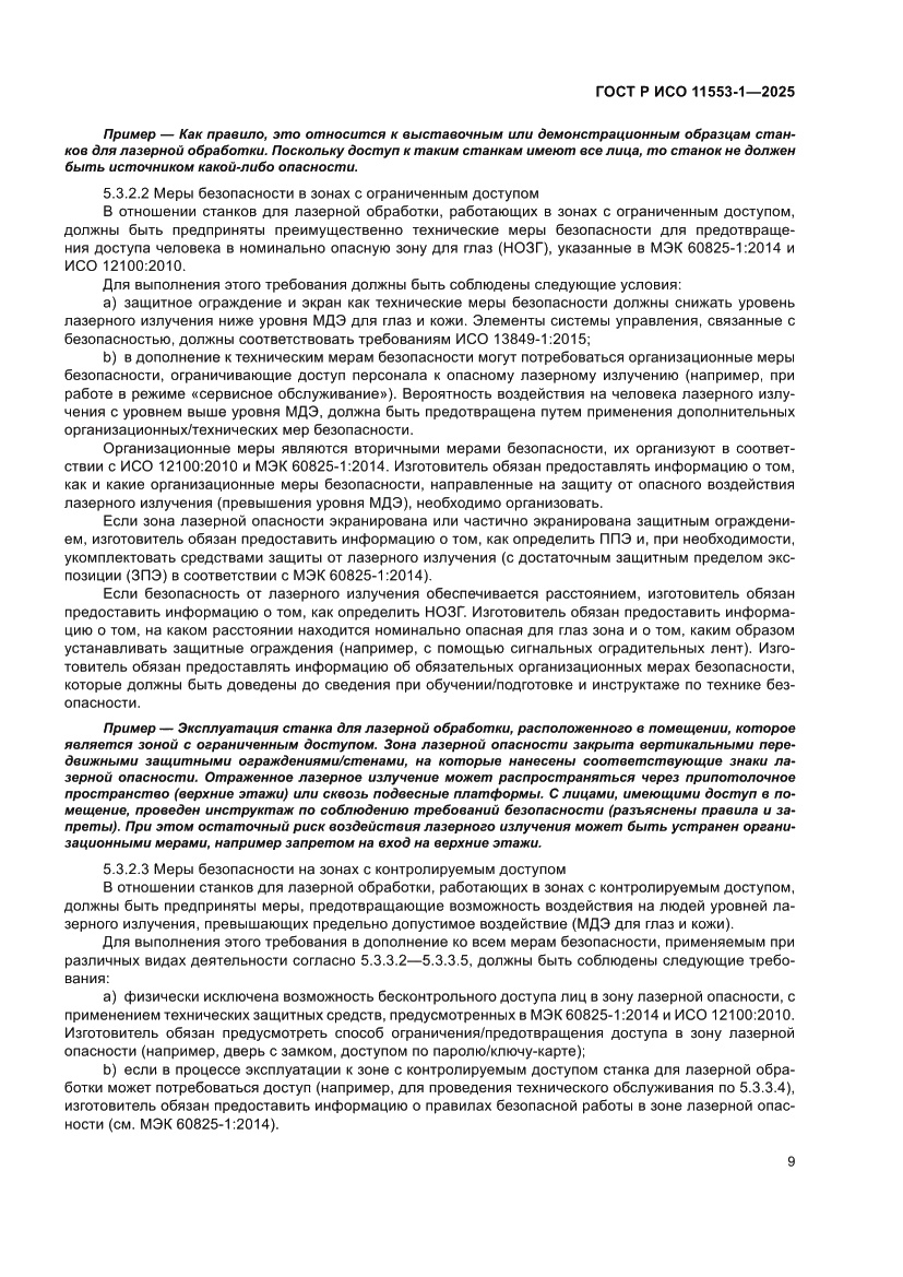 Страница 15 ГОСТ Р ИСО 11553-1-2025