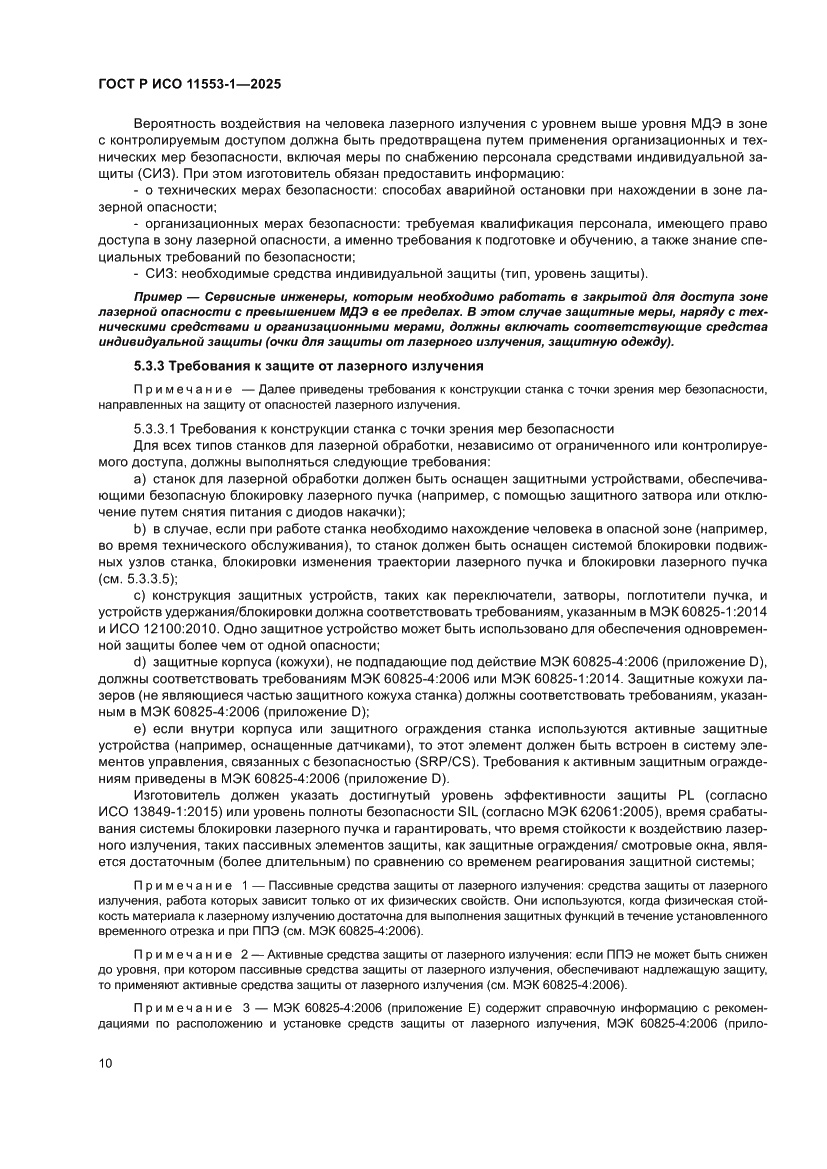 Страница 16 ГОСТ Р ИСО 11553-1-2025