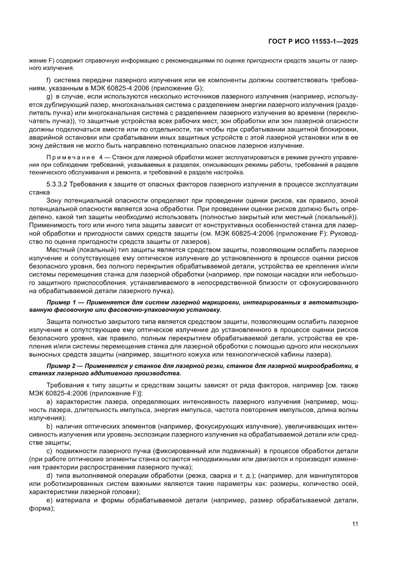 Страница 17 ГОСТ Р ИСО 11553-1-2025