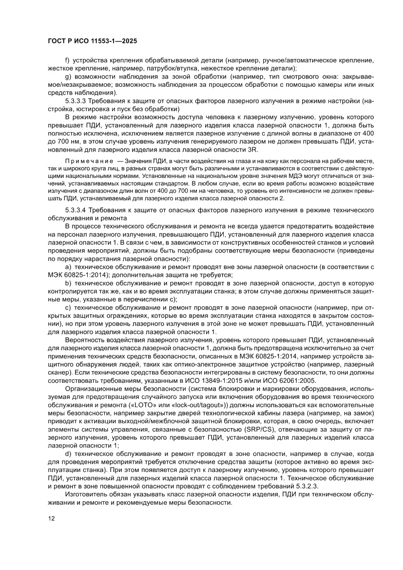 Страница 18 ГОСТ Р ИСО 11553-1-2025