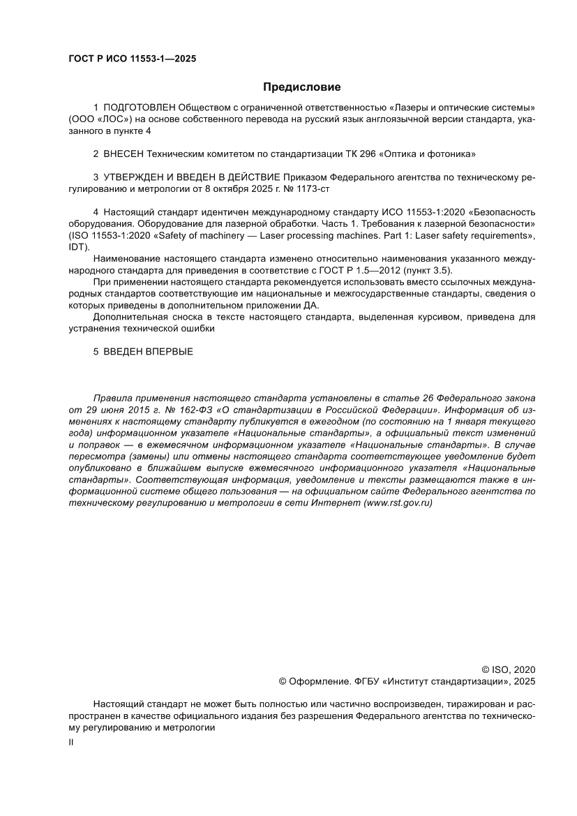 Страница 2 ГОСТ Р ИСО 11553-1-2025