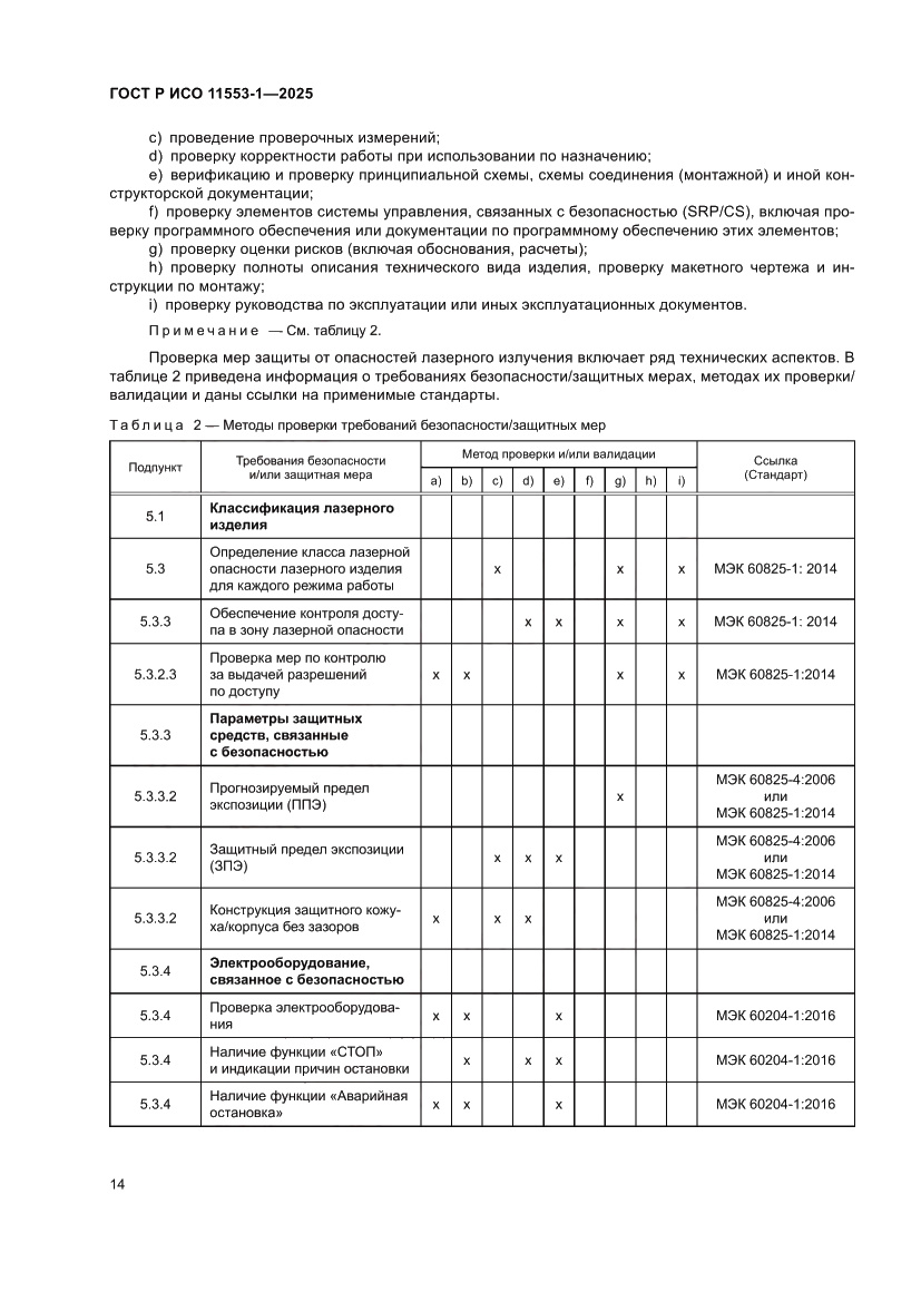 Страница 20 ГОСТ Р ИСО 11553-1-2025