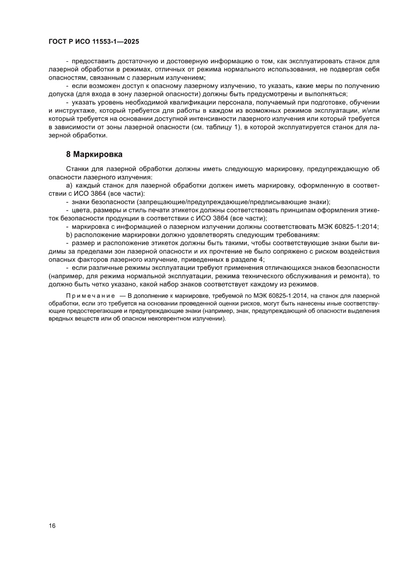 Страница 22 ГОСТ Р ИСО 11553-1-2025