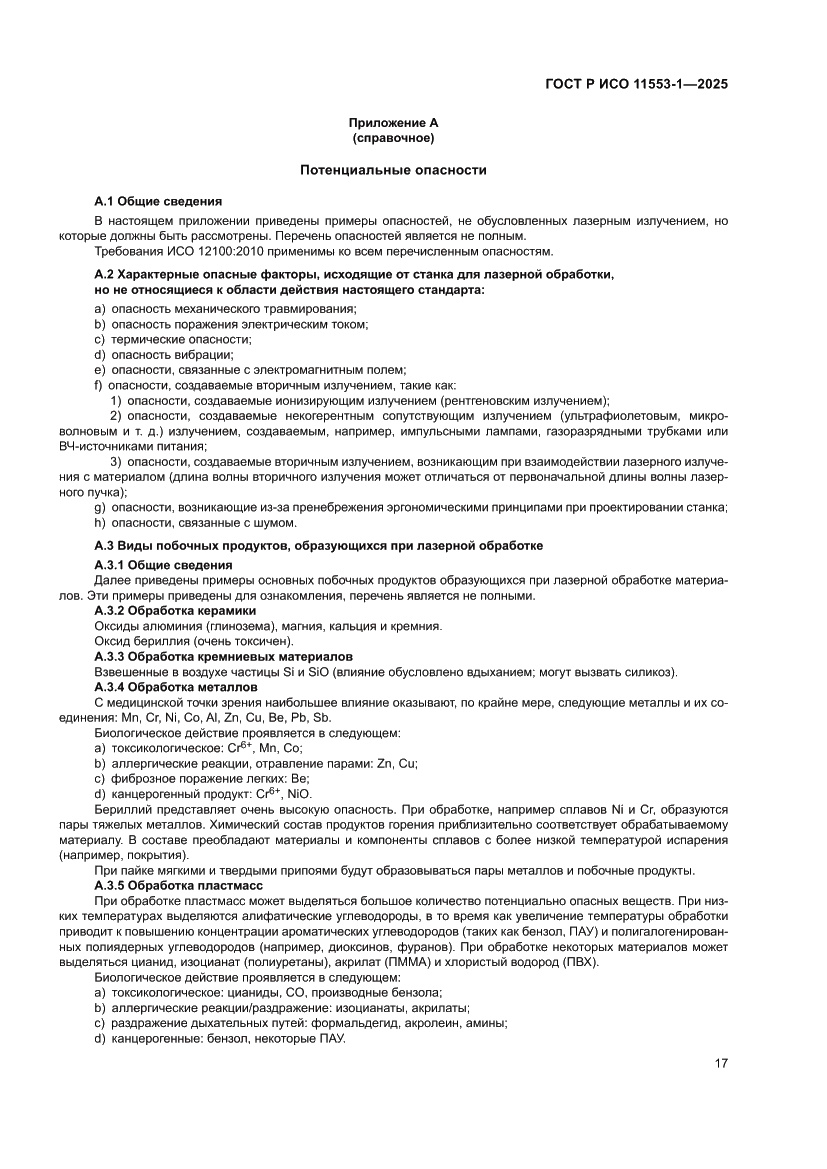 Страница 23 ГОСТ Р ИСО 11553-1-2025