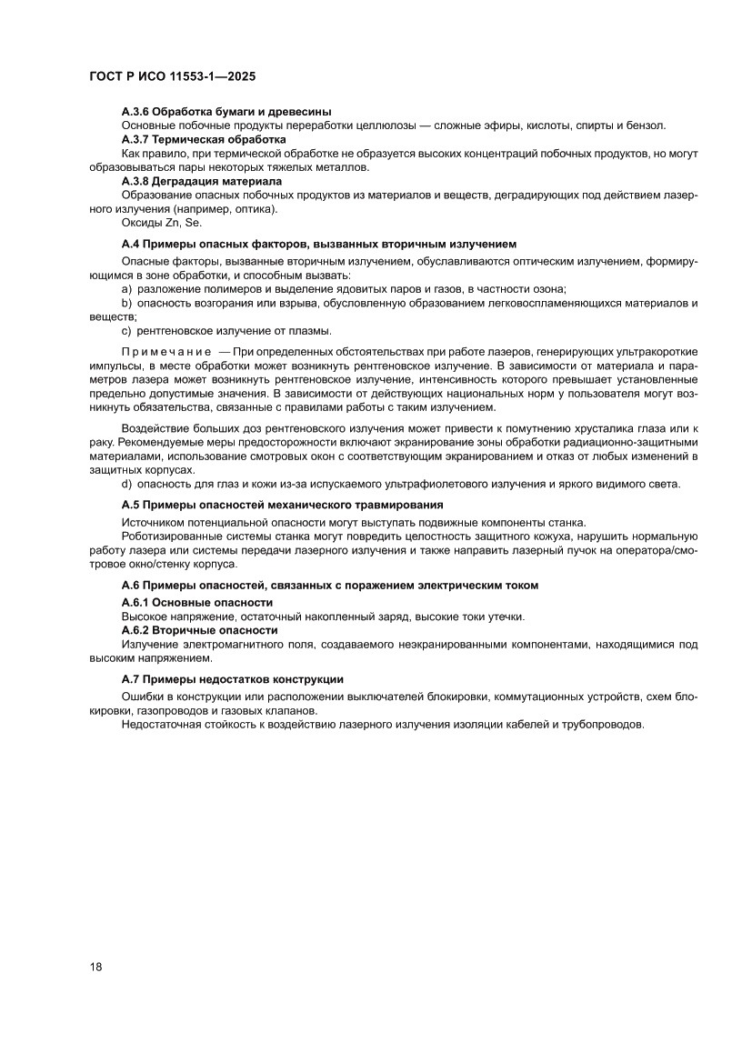 Страница 24 ГОСТ Р ИСО 11553-1-2025