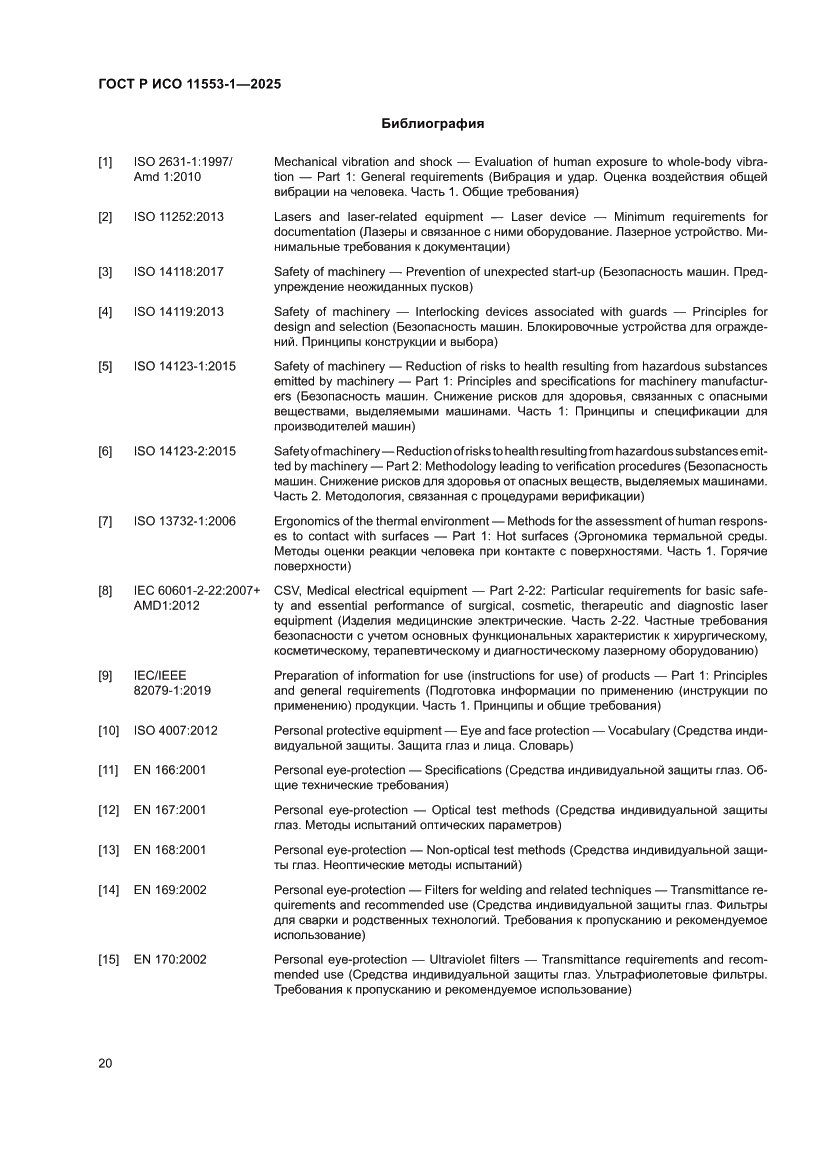 Страница 26 ГОСТ Р ИСО 11553-1-2025
