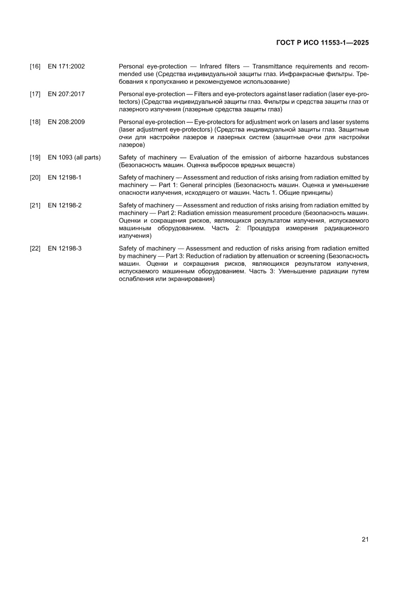 Страница 27 ГОСТ Р ИСО 11553-1-2025