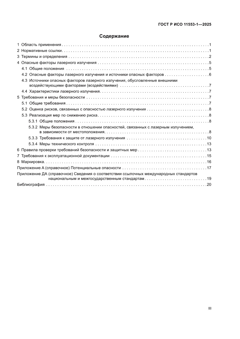 Страница 3 ГОСТ Р ИСО 11553-1-2025
