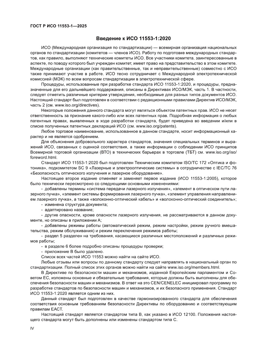 Страница 4 ГОСТ Р ИСО 11553-1-2025