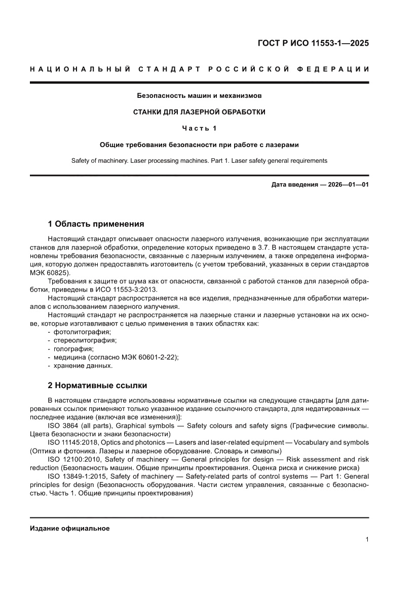 Страница 7 ГОСТ Р ИСО 11553-1-2025