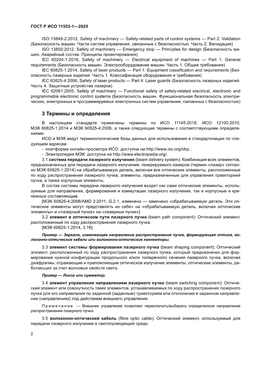 Страница 8 ГОСТ Р ИСО 11553-1-2025
