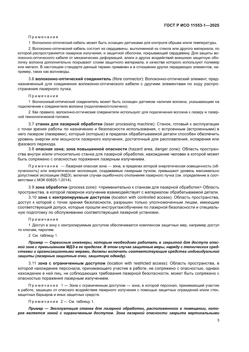 Страница 9 ГОСТ Р ИСО 11553-1-2025