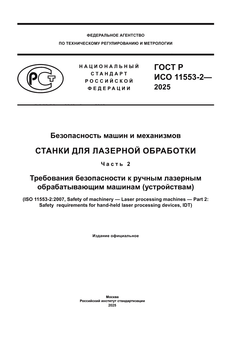 Страница 1 ГОСТ Р ИСО 11553-2-2025