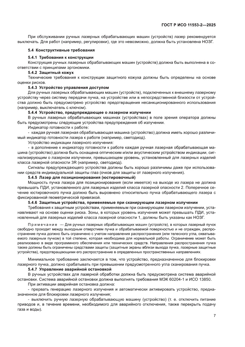 Страница 11 ГОСТ Р ИСО 11553-2-2025