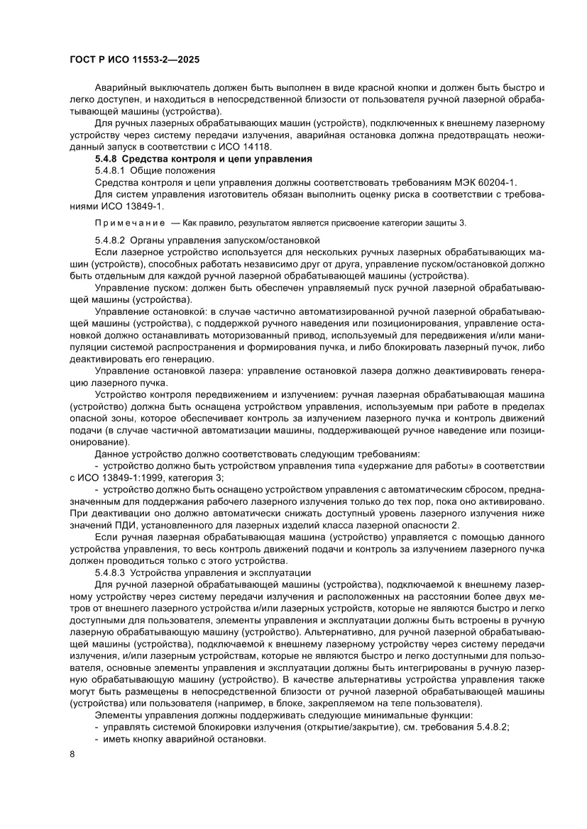 Страница 12 ГОСТ Р ИСО 11553-2-2025