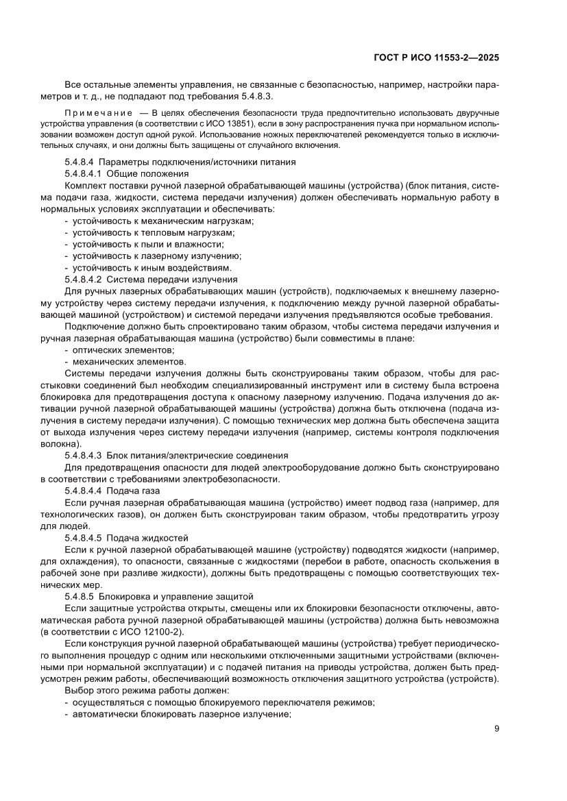 Страница 13 ГОСТ Р ИСО 11553-2-2025
