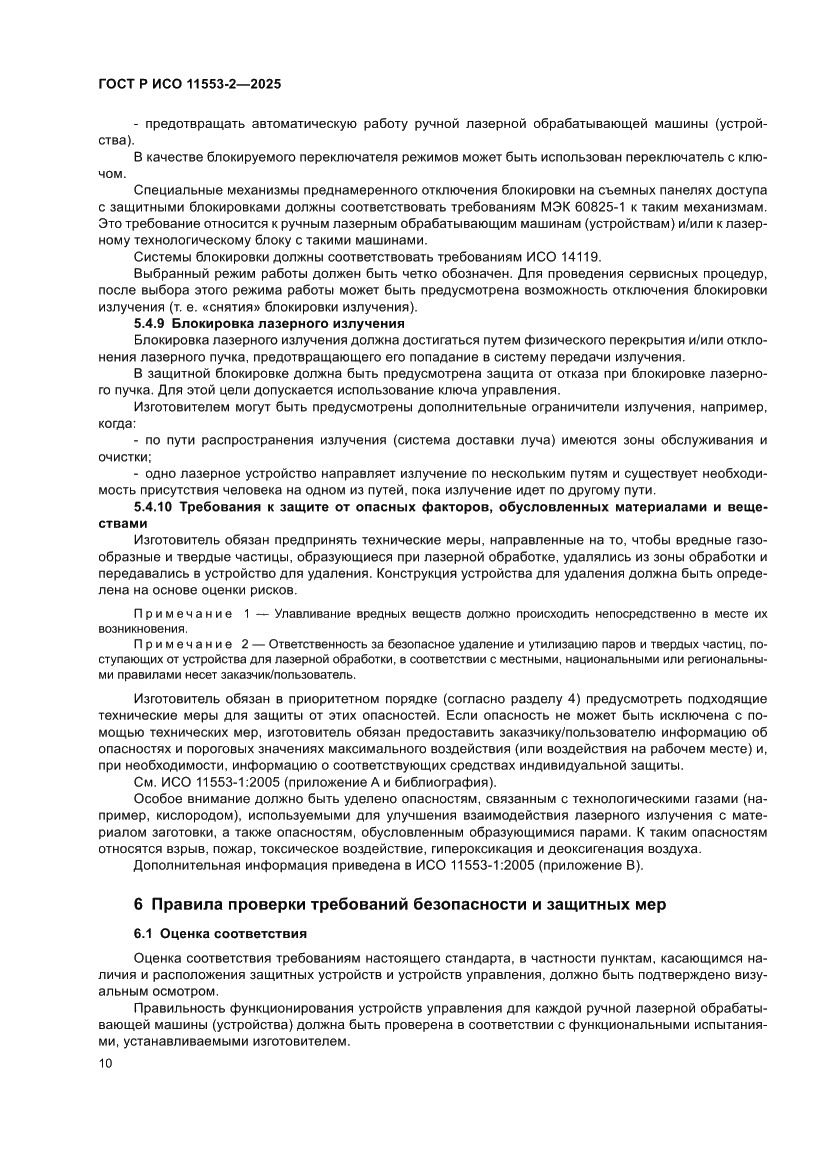 Страница 14 ГОСТ Р ИСО 11553-2-2025