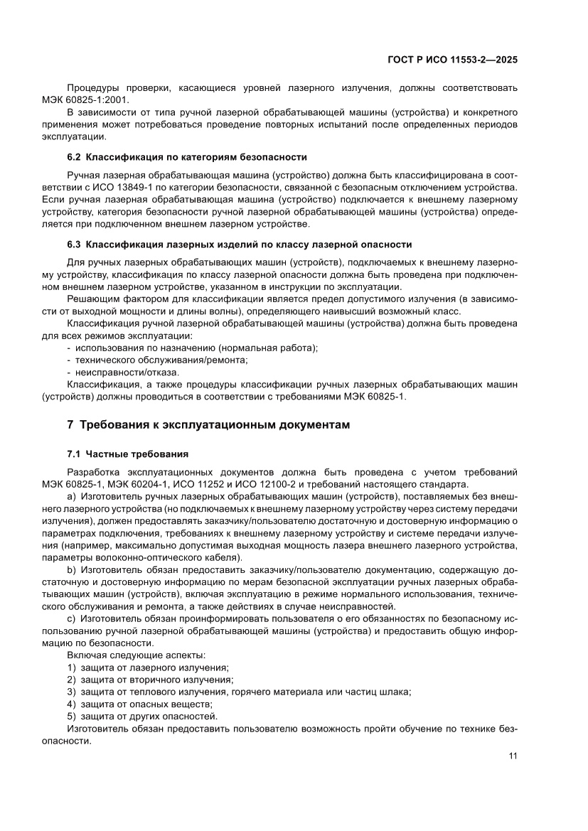 Страница 15 ГОСТ Р ИСО 11553-2-2025