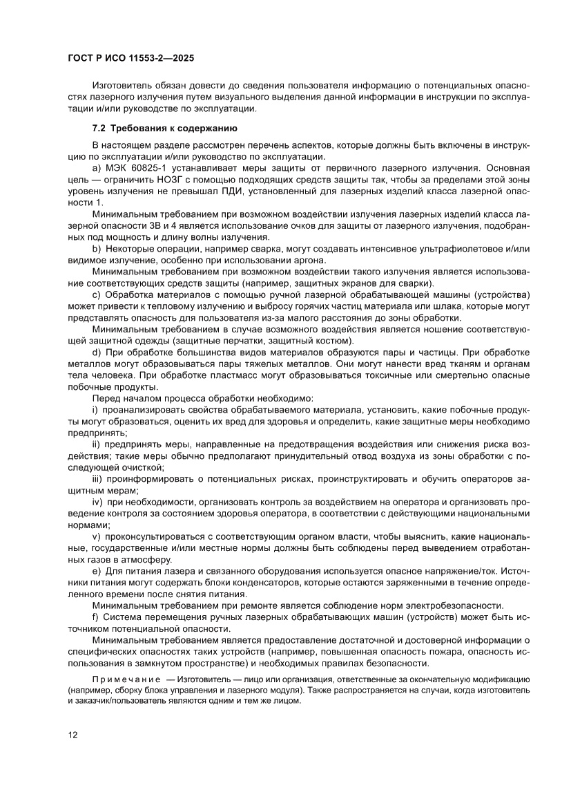 Страница 16 ГОСТ Р ИСО 11553-2-2025