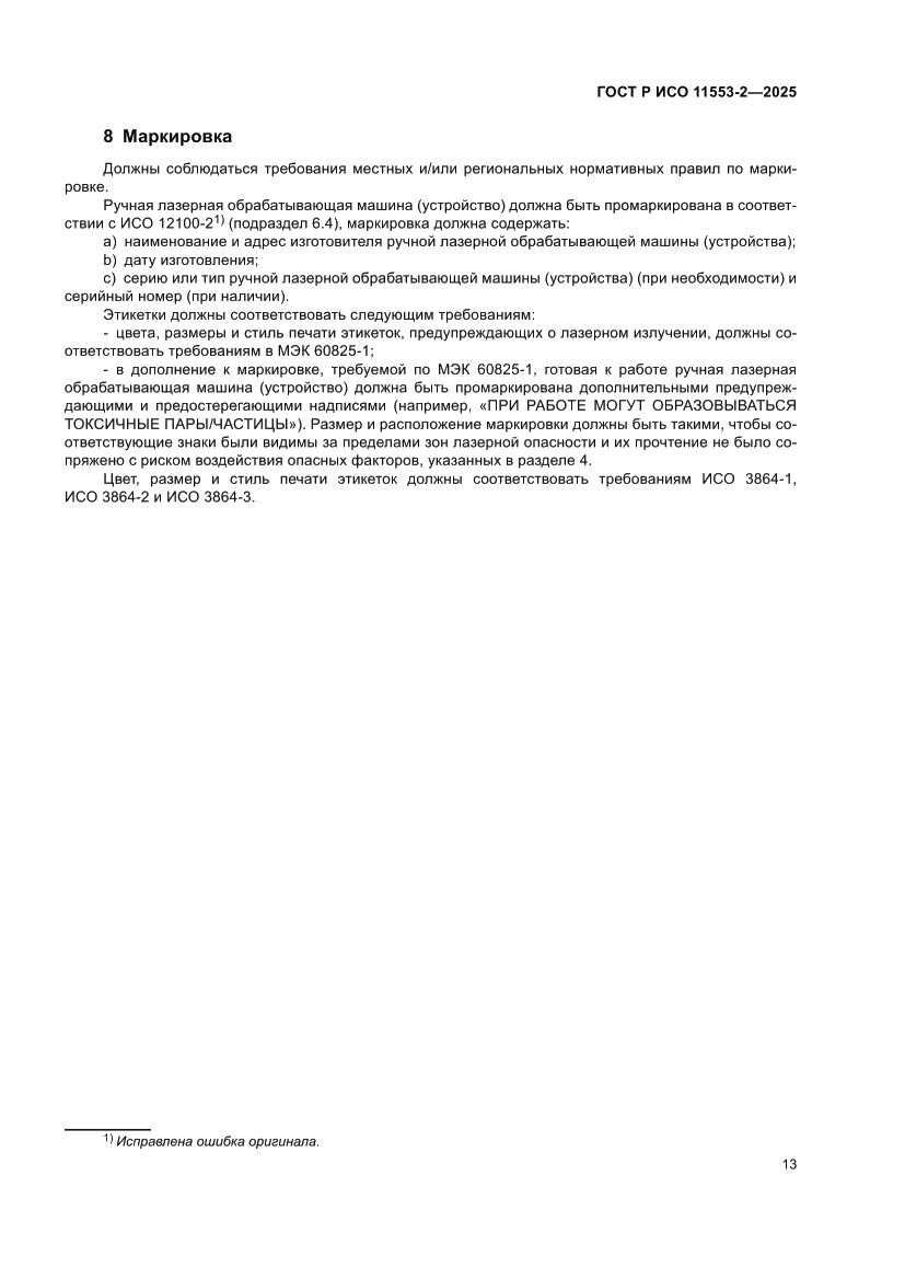 Страница 17 ГОСТ Р ИСО 11553-2-2025