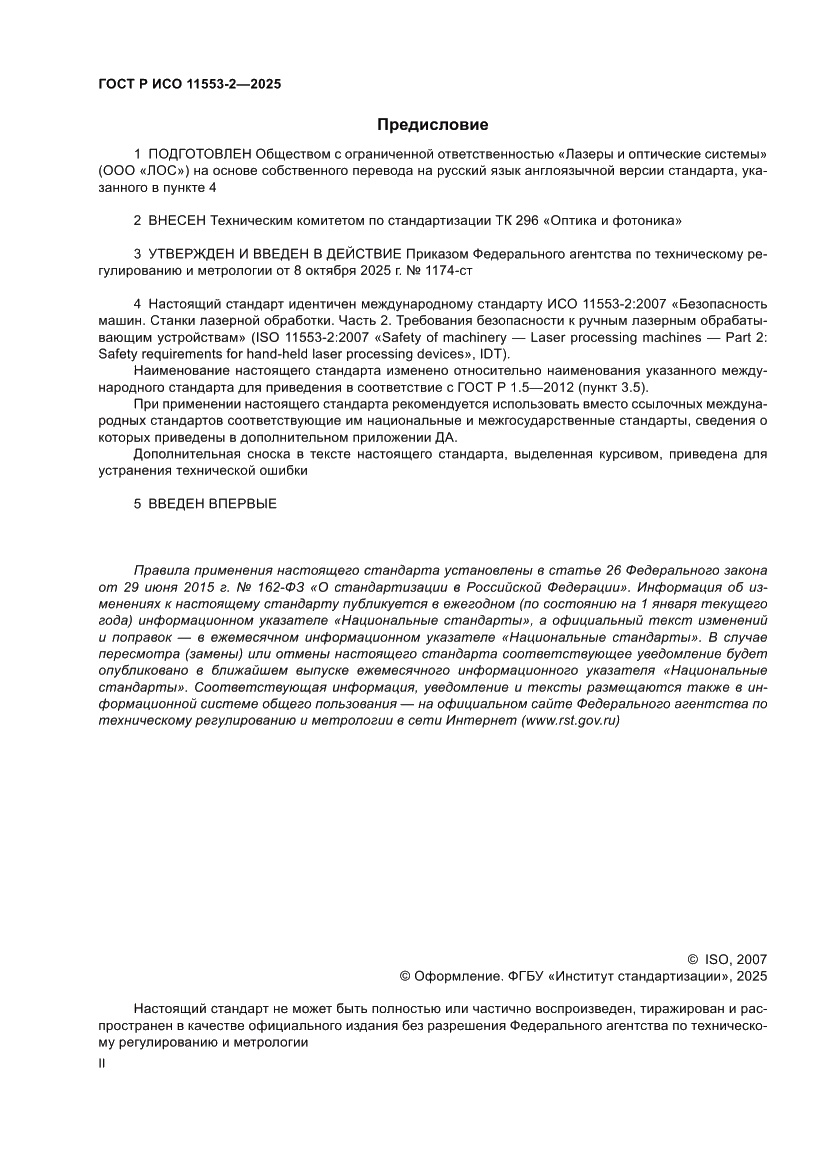 Страница 2 ГОСТ Р ИСО 11553-2-2025