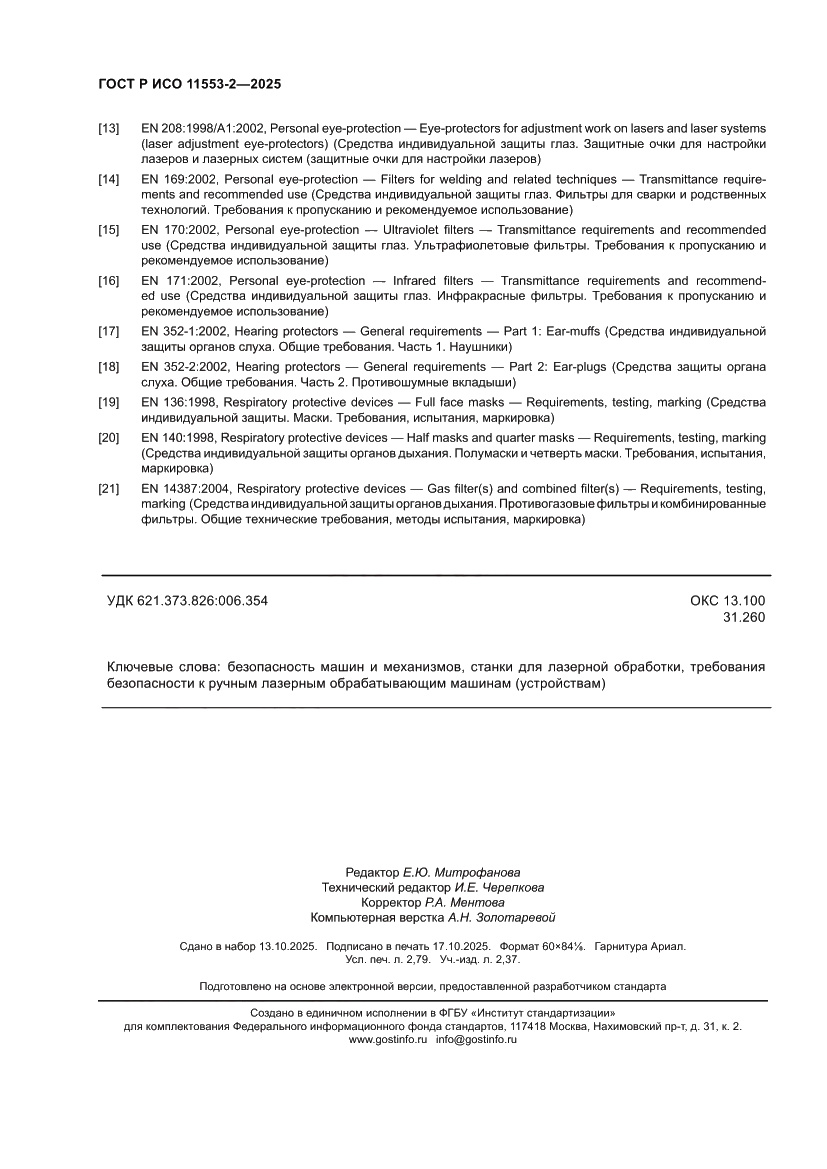 Страница 24 ГОСТ Р ИСО 11553-2-2025