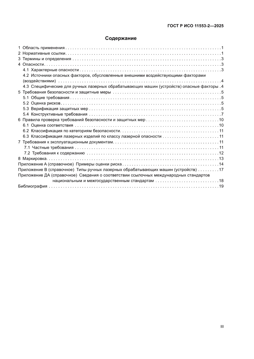 Страница 3 ГОСТ Р ИСО 11553-2-2025