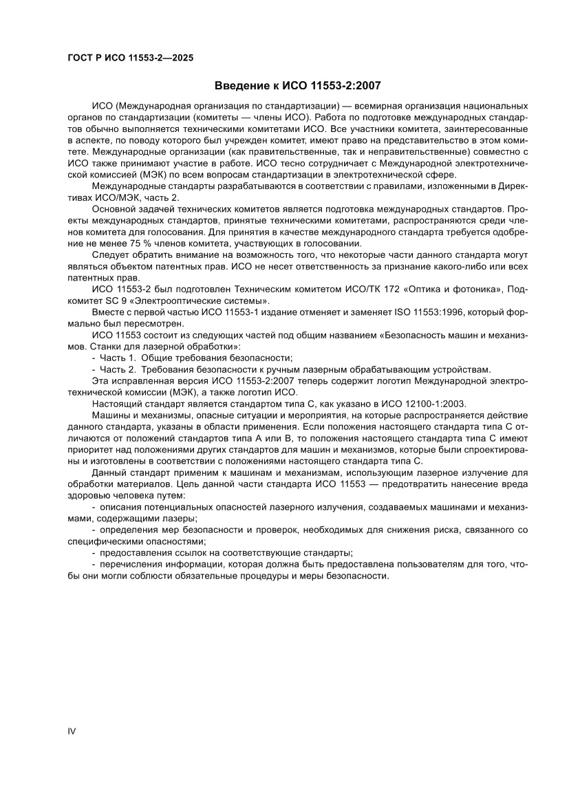 Страница 4 ГОСТ Р ИСО 11553-2-2025