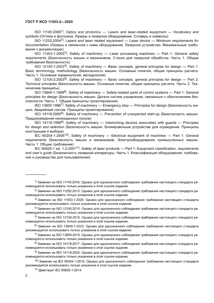 Страница 6 ГОСТ Р ИСО 11553-2-2025