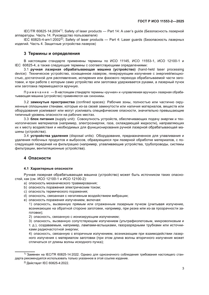 Страница 7 ГОСТ Р ИСО 11553-2-2025