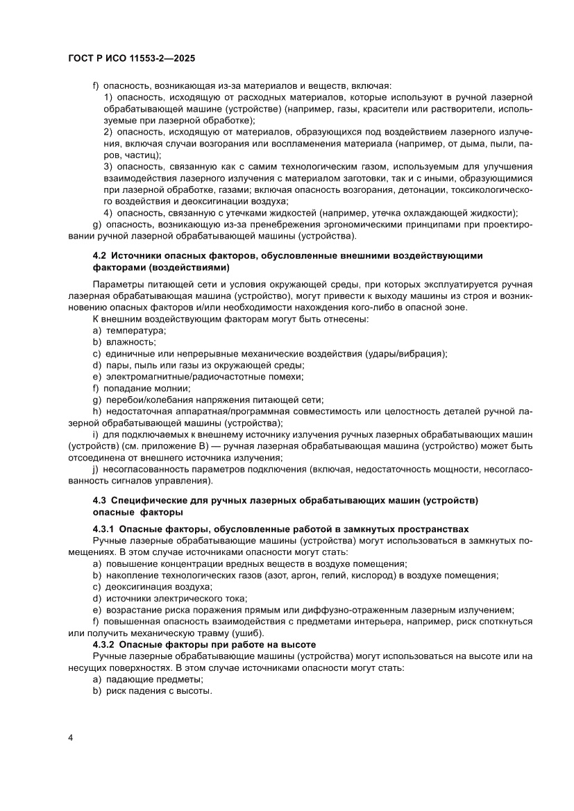 Страница 8 ГОСТ Р ИСО 11553-2-2025