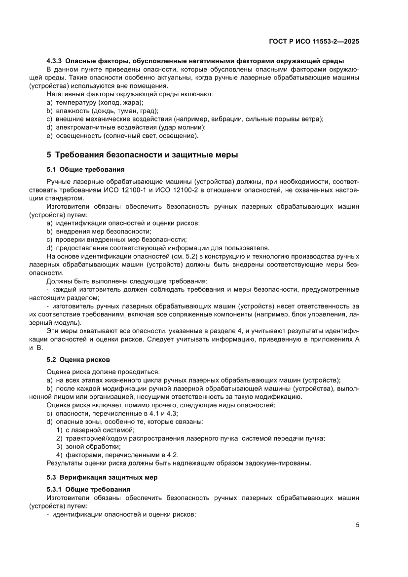 Страница 9 ГОСТ Р ИСО 11553-2-2025