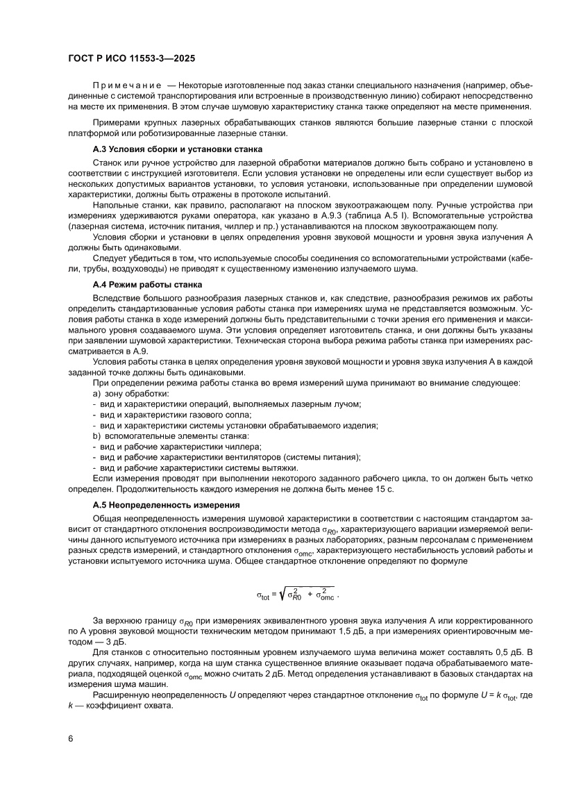 Страница 10 ГОСТ Р ИСО 11553-3-2025
