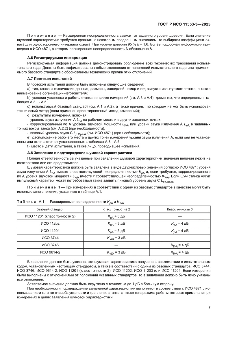 Страница 11 ГОСТ Р ИСО 11553-3-2025