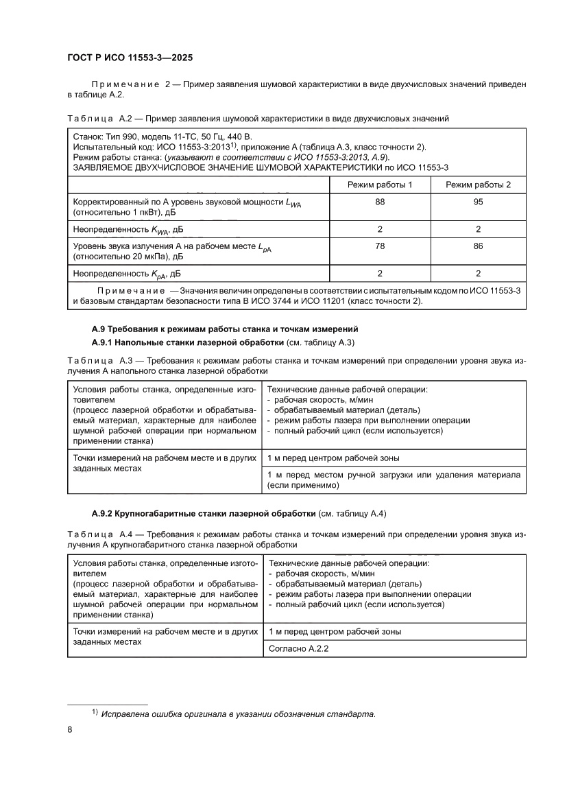 Страница 12 ГОСТ Р ИСО 11553-3-2025