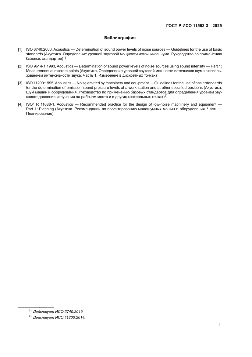 Страница 15 ГОСТ Р ИСО 11553-3-2025
