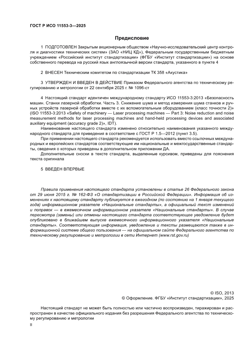 Страница 2 ГОСТ Р ИСО 11553-3-2025