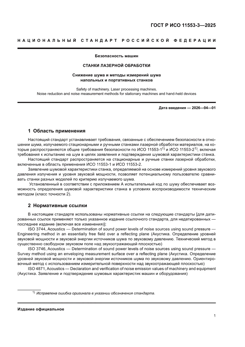 Страница 5 ГОСТ Р ИСО 11553-3-2025