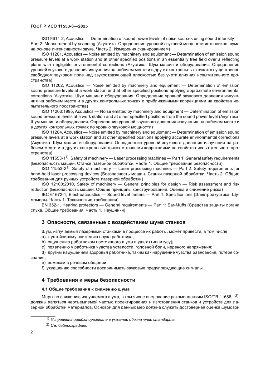 Страница 6 ГОСТ Р ИСО 11553-3-2025