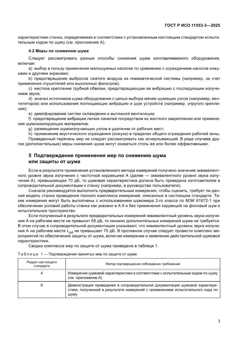 Страница 7 ГОСТ Р ИСО 11553-3-2025