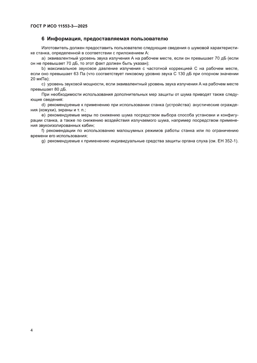 Страница 8 ГОСТ Р ИСО 11553-3-2025