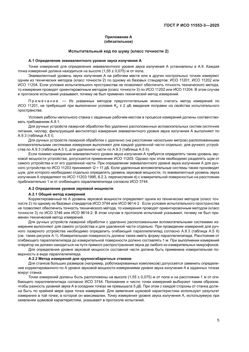 Страница 9 ГОСТ Р ИСО 11553-3-2025