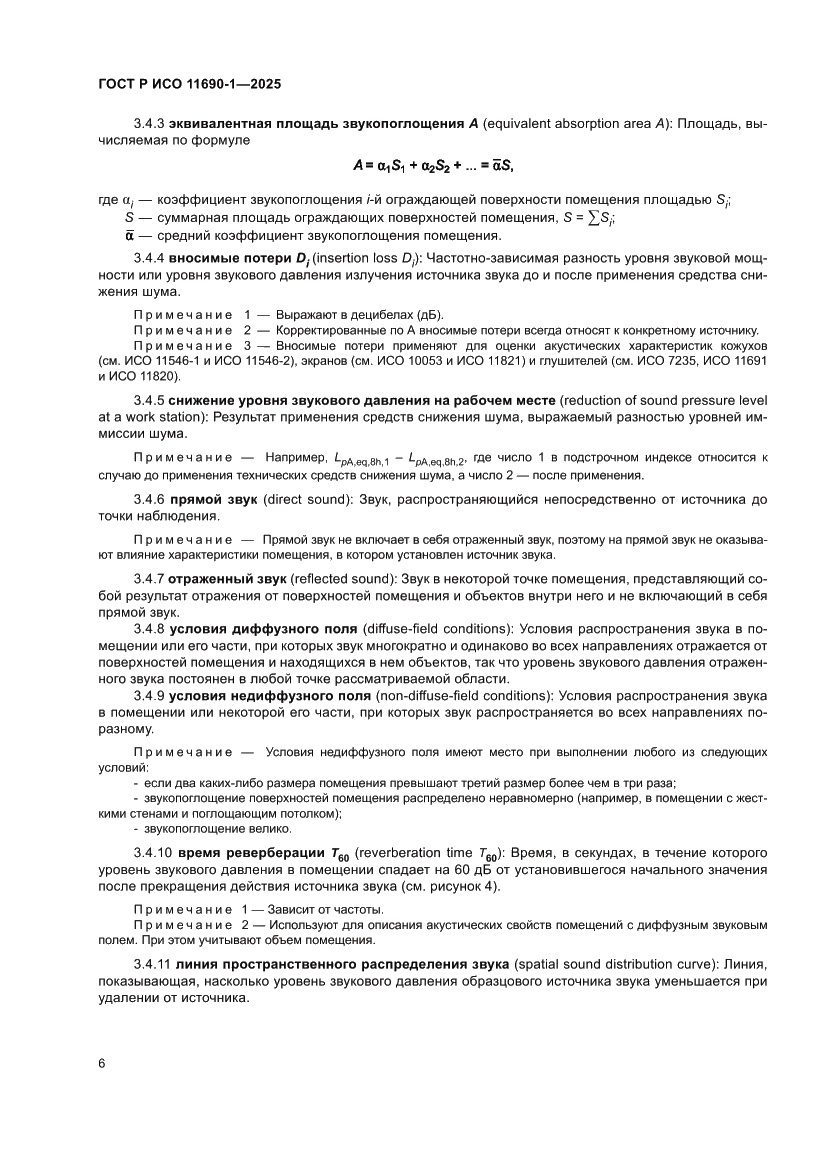 Страница 10 ГОСТ Р ИСО 11690-1-2025