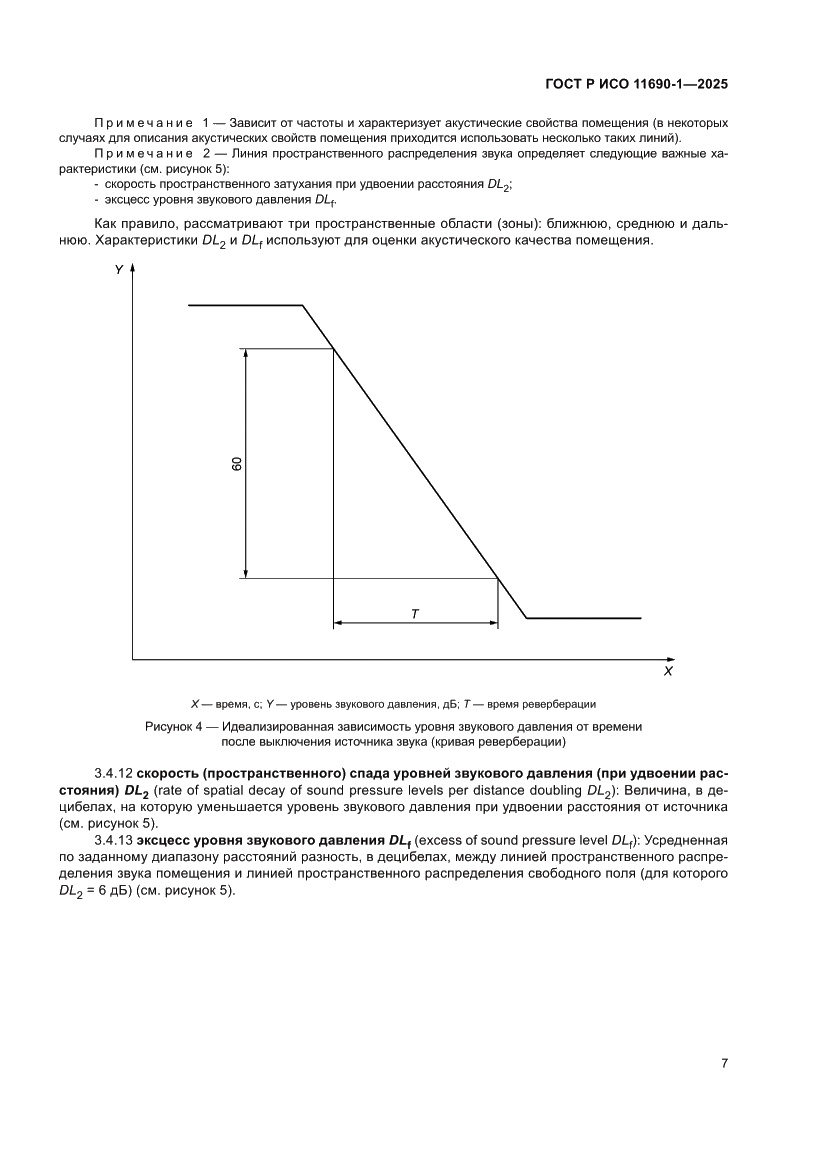 Страница 11 ГОСТ Р ИСО 11690-1-2025