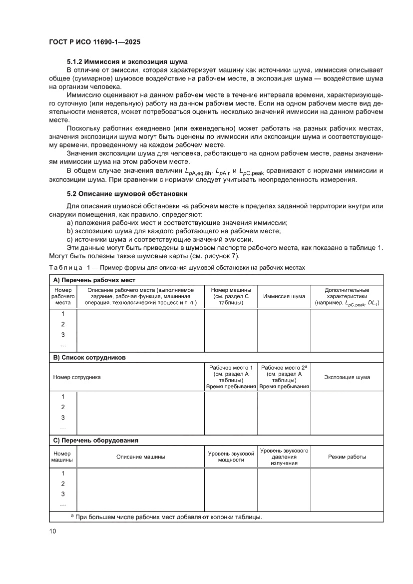 Страница 14 ГОСТ Р ИСО 11690-1-2025