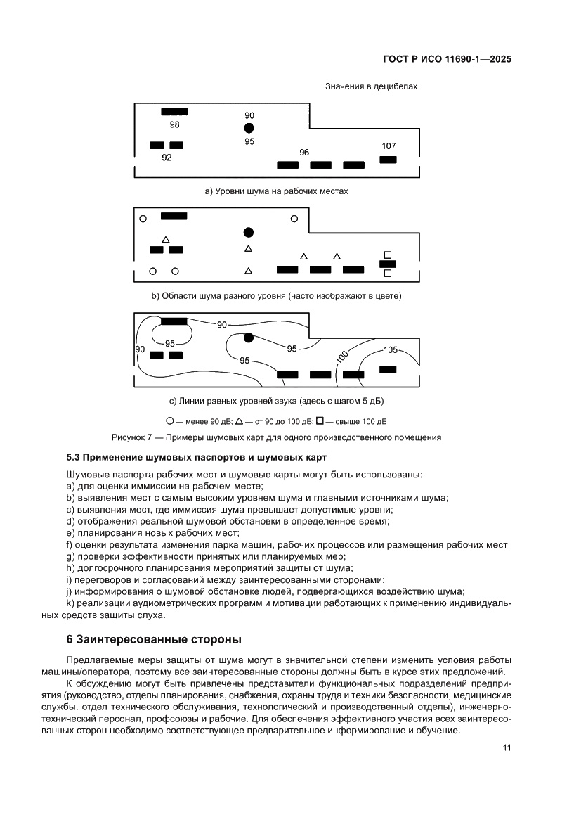 Страница 15 ГОСТ Р ИСО 11690-1-2025