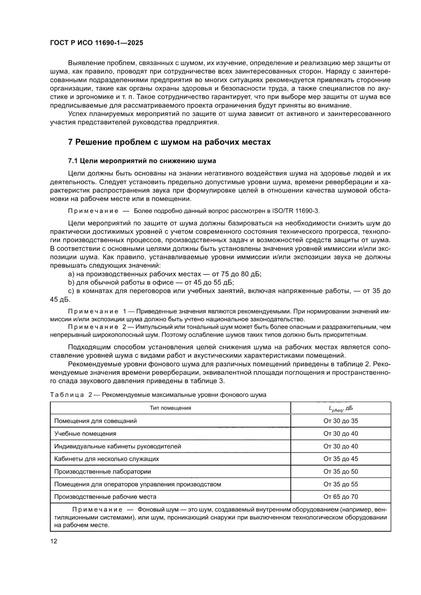 Страница 16 ГОСТ Р ИСО 11690-1-2025