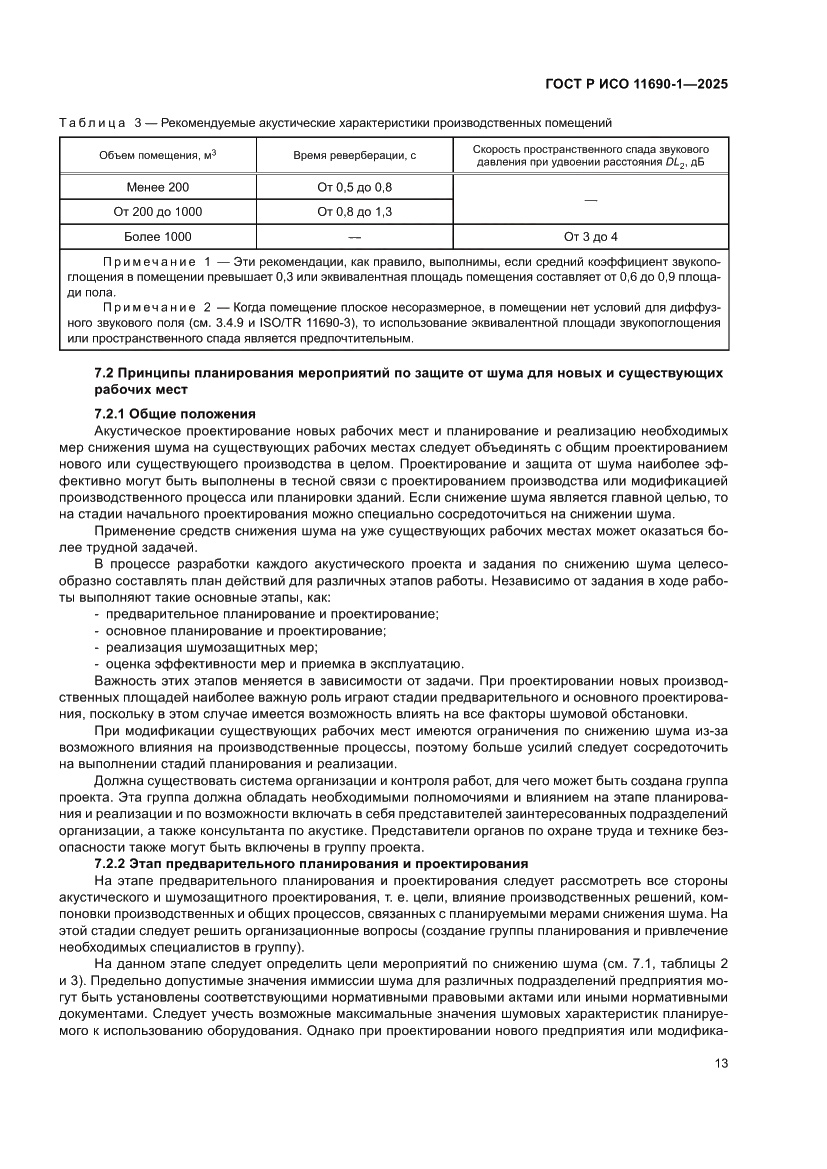 Страница 17 ГОСТ Р ИСО 11690-1-2025